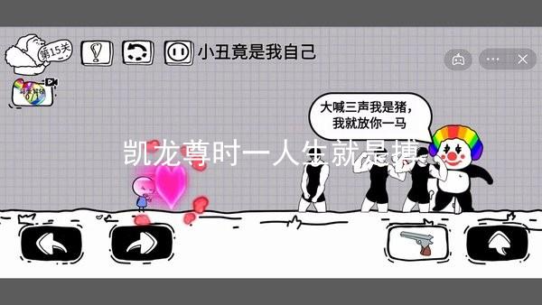 凯龙尊时一人生就是搏