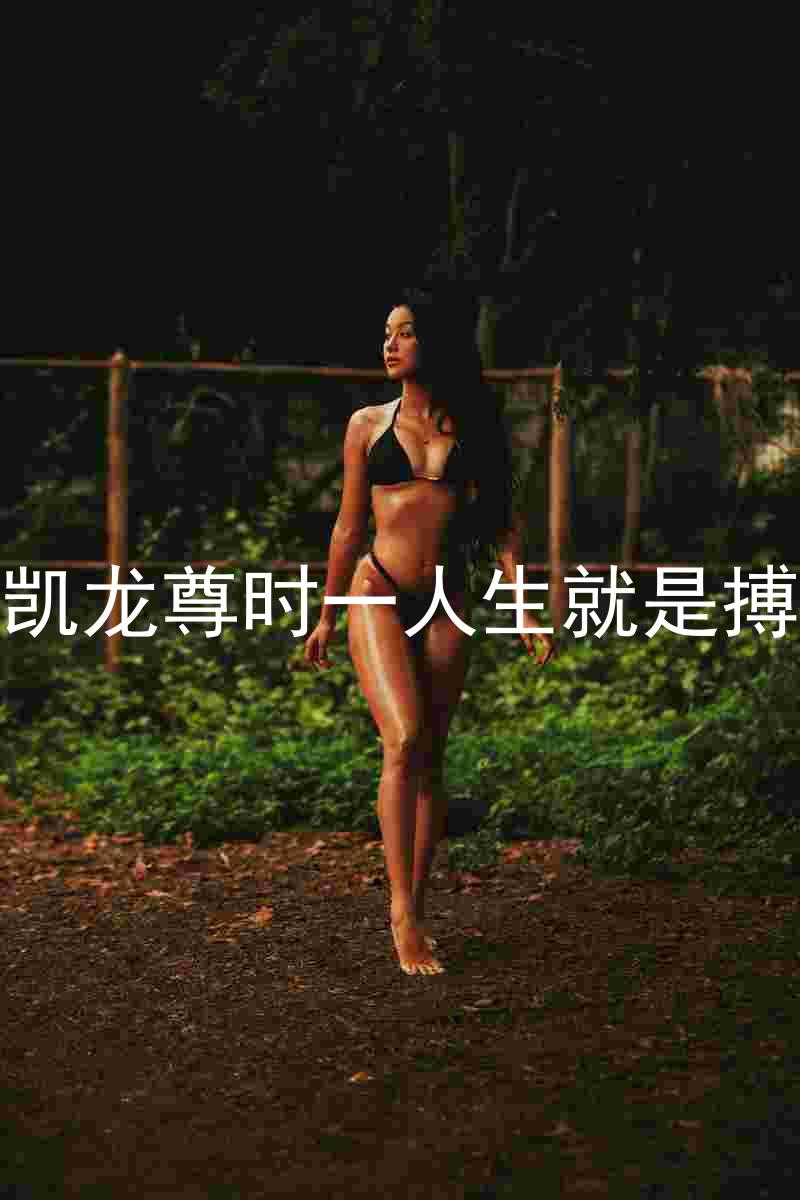 凯龙尊时一人生就是搏