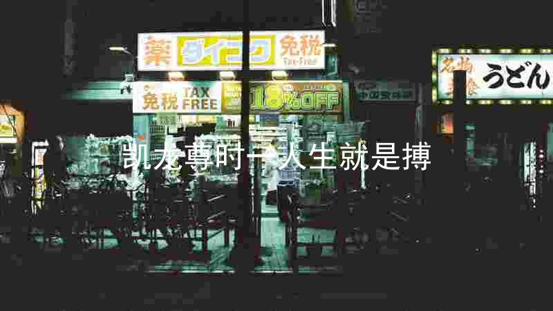 凯龙尊时一人生就是搏