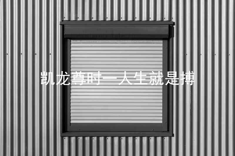 凯龙尊时一人生就是搏