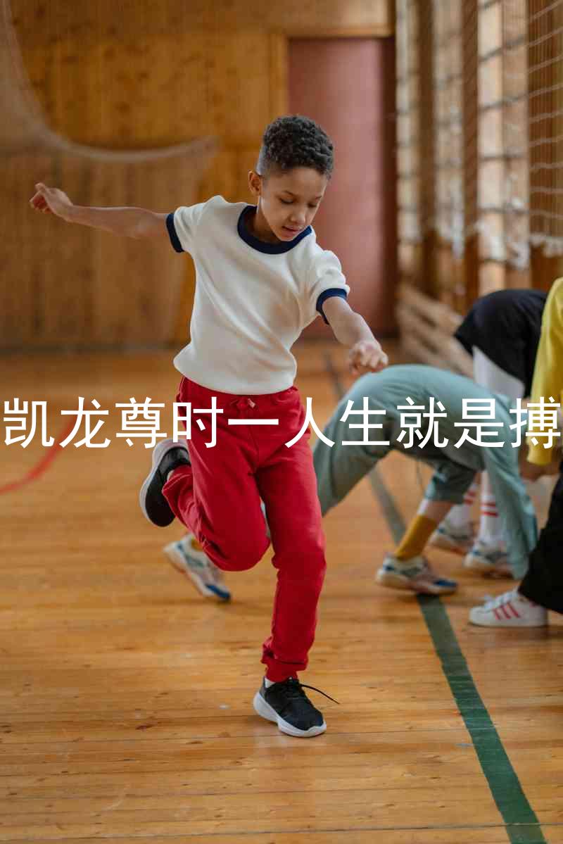 凯龙尊时一人生就是搏