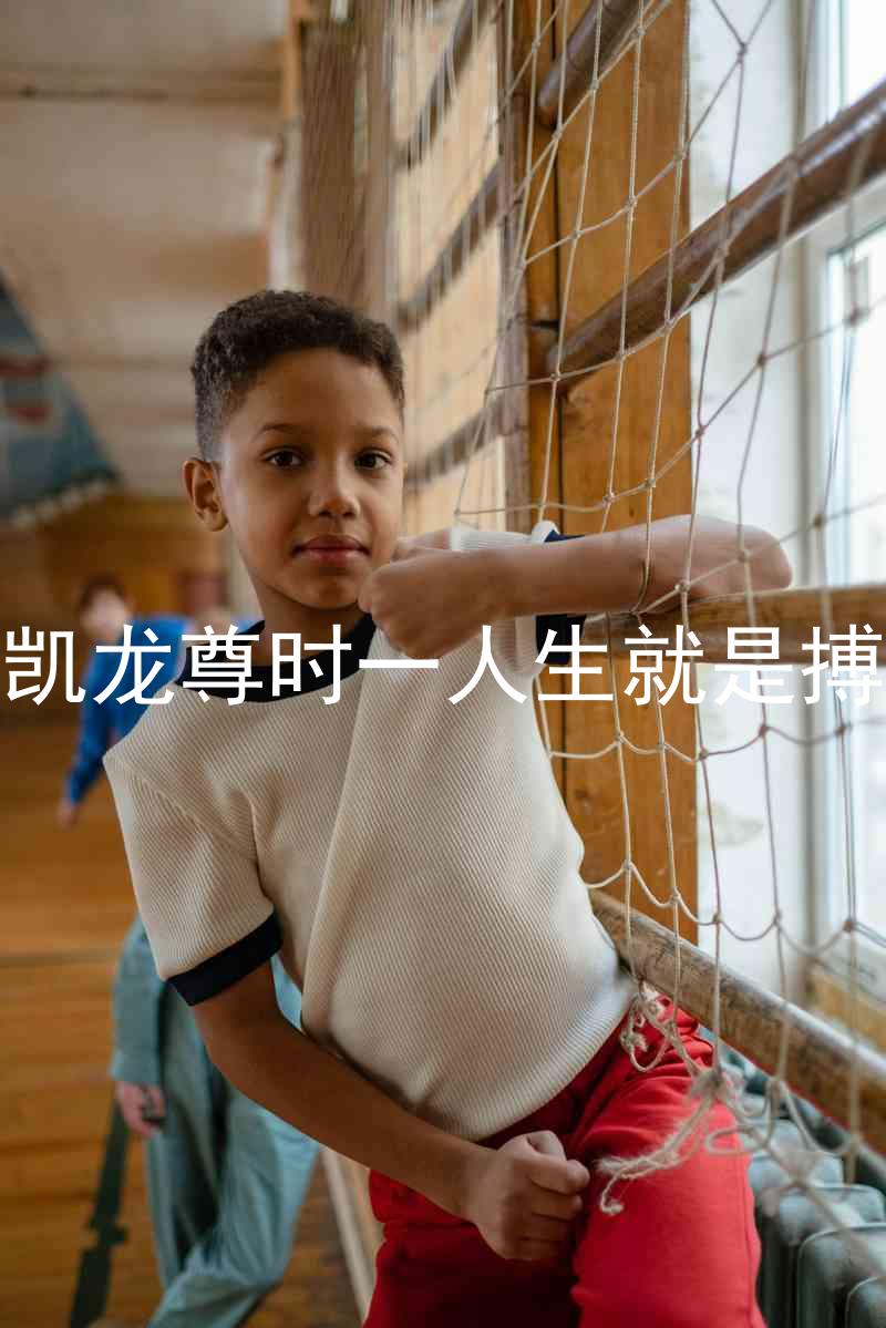 凯龙尊时一人生就是搏
