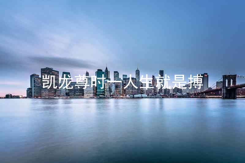 凯龙尊时一人生就是搏