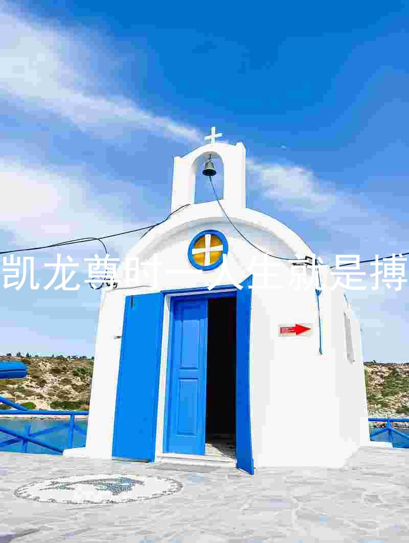 凯龙尊时一人生就是搏