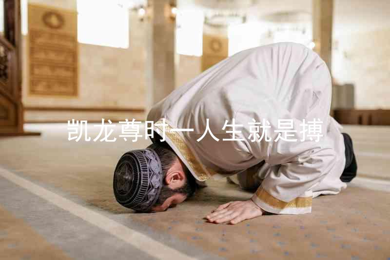 凯龙尊时一人生就是搏