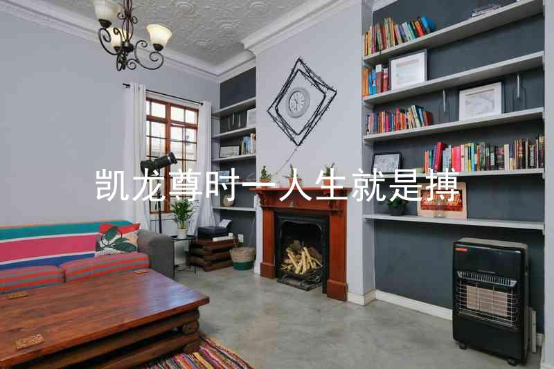 凯龙尊时一人生就是搏