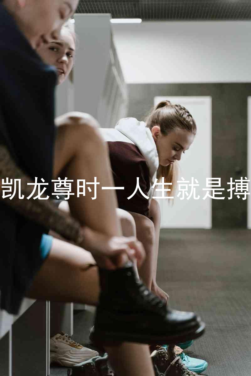 凯龙尊时一人生就是搏