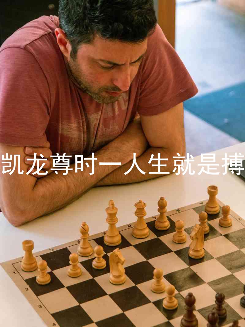 凯龙尊时一人生就是搏