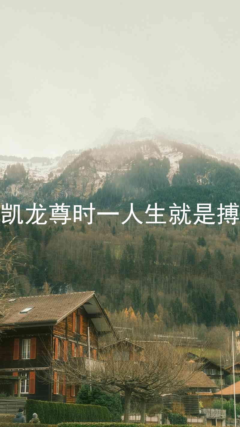 凯龙尊时一人生就是搏