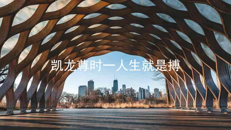 凯龙尊时一人生就是搏